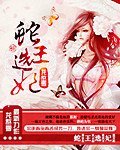《蛇王选妃》