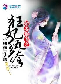 《娇妻难宠之狂妃纨绔》