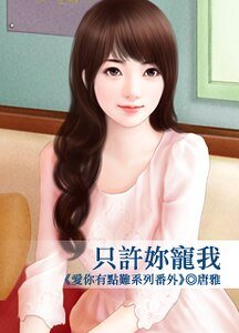 只许你宠我（爱你有点难系列番外）