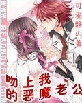 《吻上我的恶魔老公》