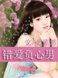 《錯愛負心男》