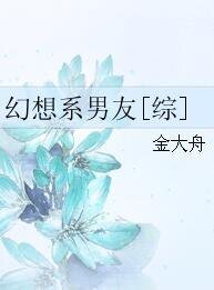 （漫综同人）幻想系男友[综]