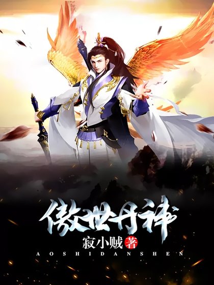 《傲世丹神》