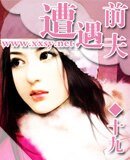 《遭遇前夫》