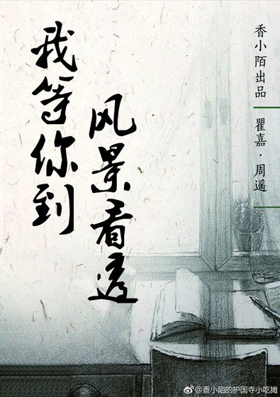 《我等你到风景看透》