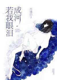 《若我眼泪成河》