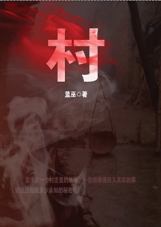 《村》