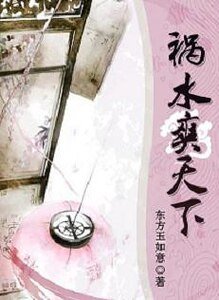 《祸水爽天下》
