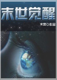 《末世觉醒gl》