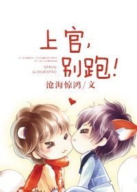 《上官,别跑!》