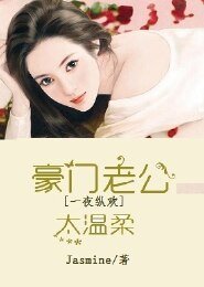 《強勢奪愛,豪門老公太温柔》