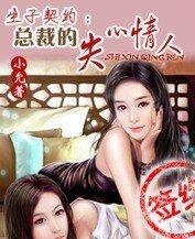 生子契约：总裁的失心情人
