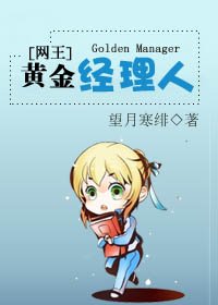 《(網王同人)黃金經理人》