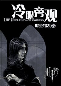 《(HP同人)冷眼旁观》