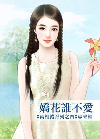 《娇花谁不爱(两相错之四)》