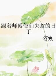 《跟着师傅修仙失败的日子》