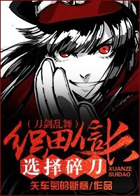 《(刀剑乱舞同人)(刀剑乱舞)织田信长选择碎刀》