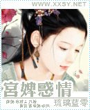 《宫婢惑情》