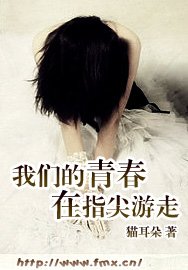 我们的青春在指尖游走