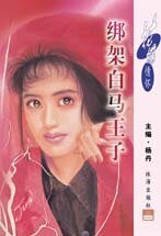 绑架白马王子（唐门四杰之四）