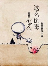 《(BL/综漫同人)怎么这么倒霉》