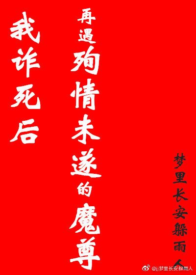 《我詐死後再遇殉情未遂的魔尊》