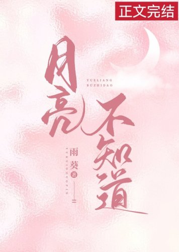 《月亮不知道》