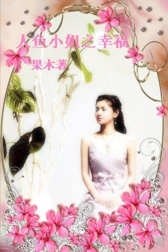 （BG/人鱼小姐同人）人鱼小姐之幸福