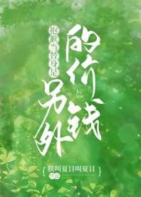 《抱歉,当替身是另外的价钱》