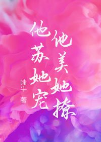 《他苏她宠,他美她撩》