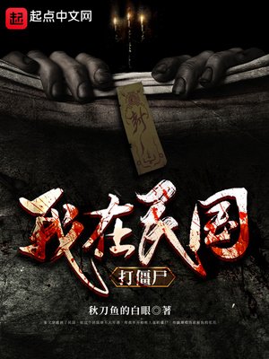 《我在民国打僵尸》