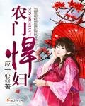 《农门悍妇》