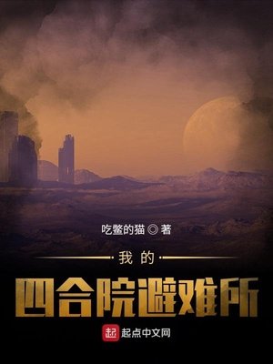 《我的四合院避难所》