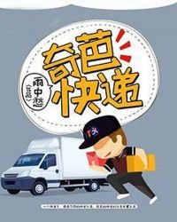 《奇葩快递》