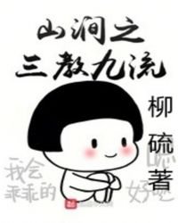 山涧之三教九流
