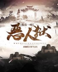 《我有一座恶人狱》