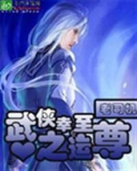《武侠之幸运至尊》