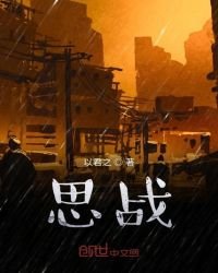 《思戰I夜幕祭禮》