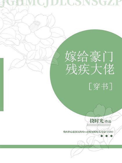 《嫁给豪门残疾大佬》