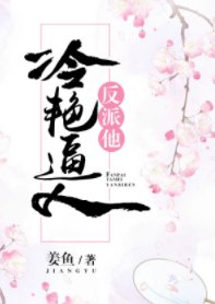 《反派他冷豔逼人》