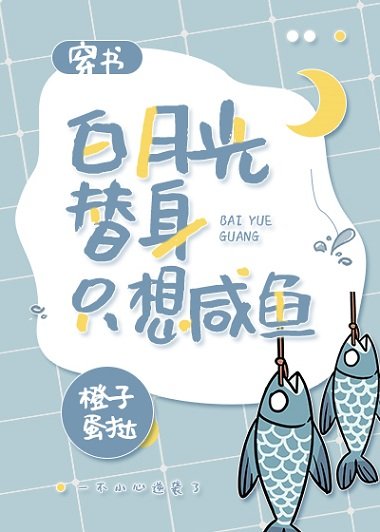 《摆月光替郭只想咸鱼(穿书)》