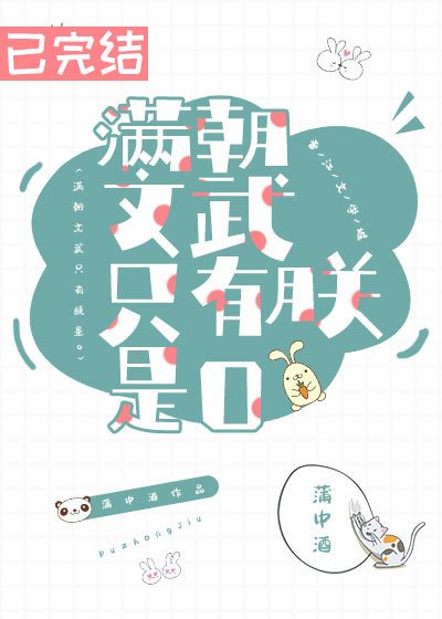 《满朝文武只有朕是O》
