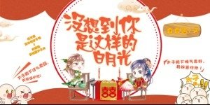 《没想到你是这样的白月光/护花不成反被压》