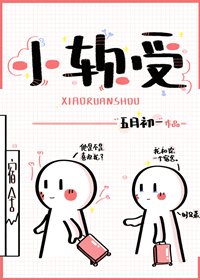 《小啥受》