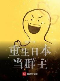 《重生日本當羣主》