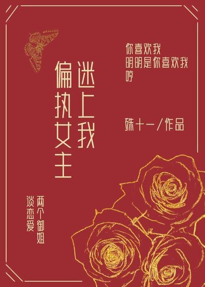 《偏执女主迷上我》