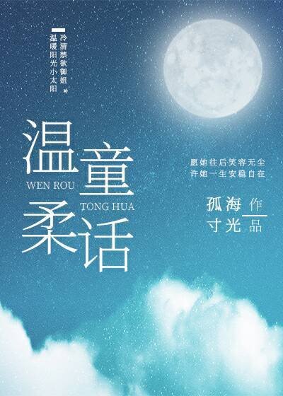 《温腊童話》
