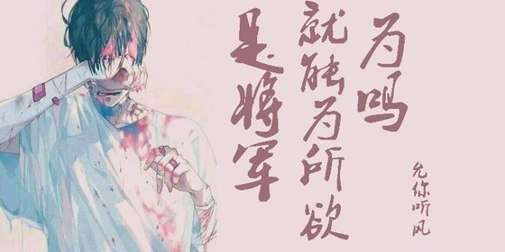 是将军就能为所欲为吗