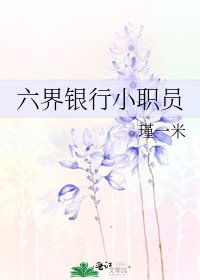 《六界银行小职员》