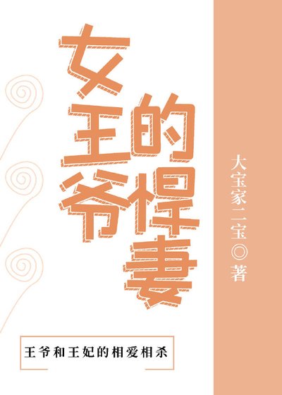 《女王爷的悍妻》